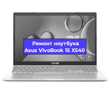 Ремонт блока питания на ноутбуке Asus VivoBook 15 X540 в Краснодаре